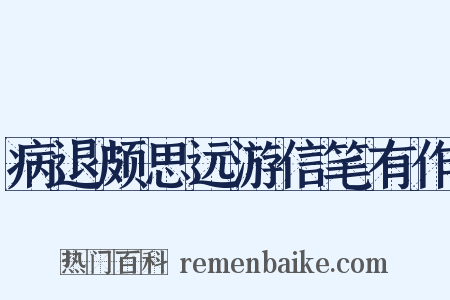 病退颇思远游信笔有作是什么意思的图片